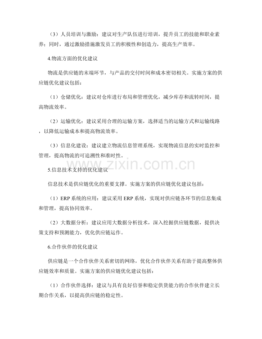 实施方案的供应链优化建议.docx_第2页