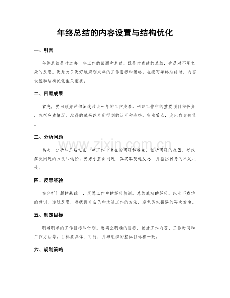 年终总结的内容设置与结构优化.docx_第1页