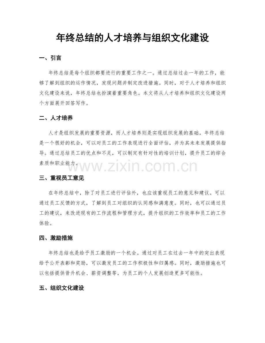 年终总结的人才培养与组织文化建设.docx_第1页