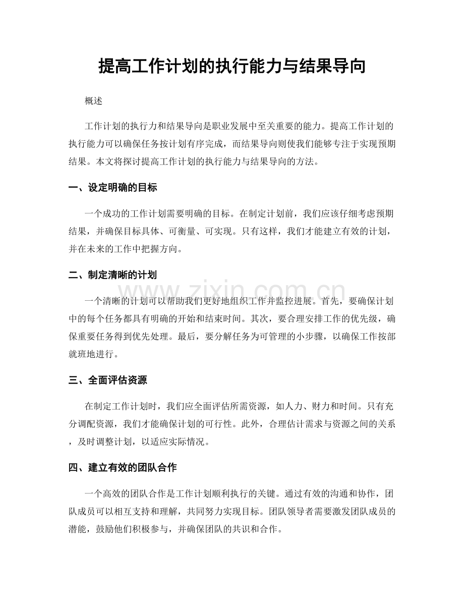 提高工作计划的执行能力与结果导向.docx_第1页