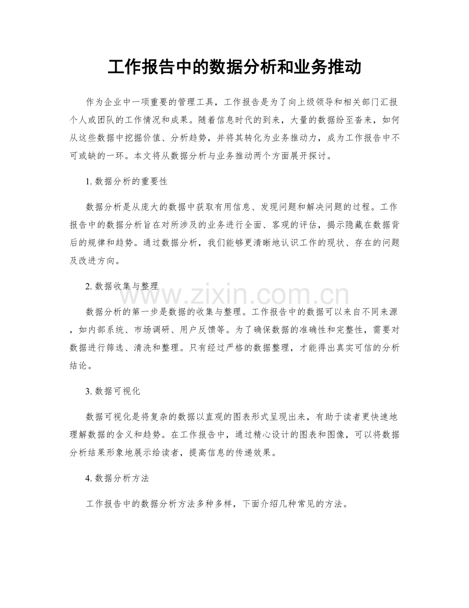 工作报告中的数据分析和业务推动.docx_第1页