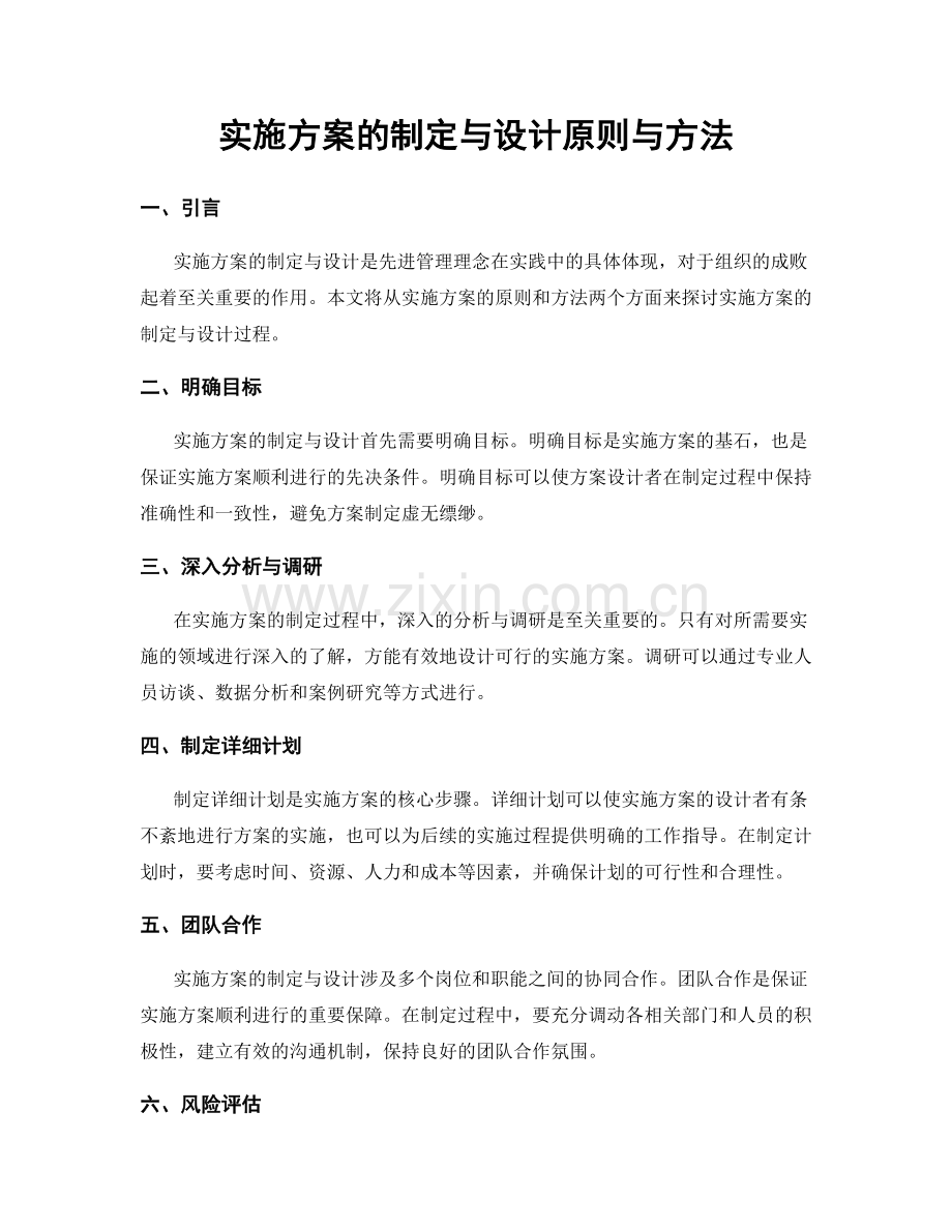 实施方案的制定与设计原则与方法.docx_第1页