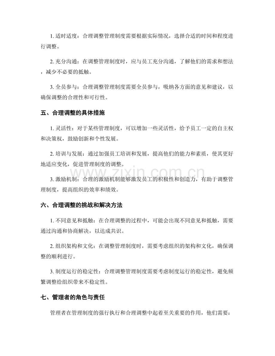 管理制度的强行执行与合理调整.docx_第2页