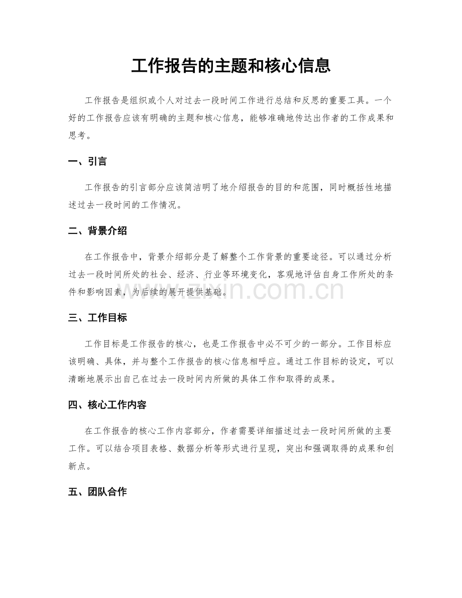 工作报告的主题和核心信息.docx_第1页