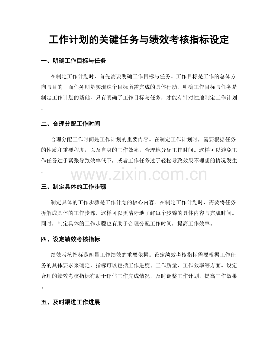 工作计划的关键任务与绩效考核指标设定.docx_第1页