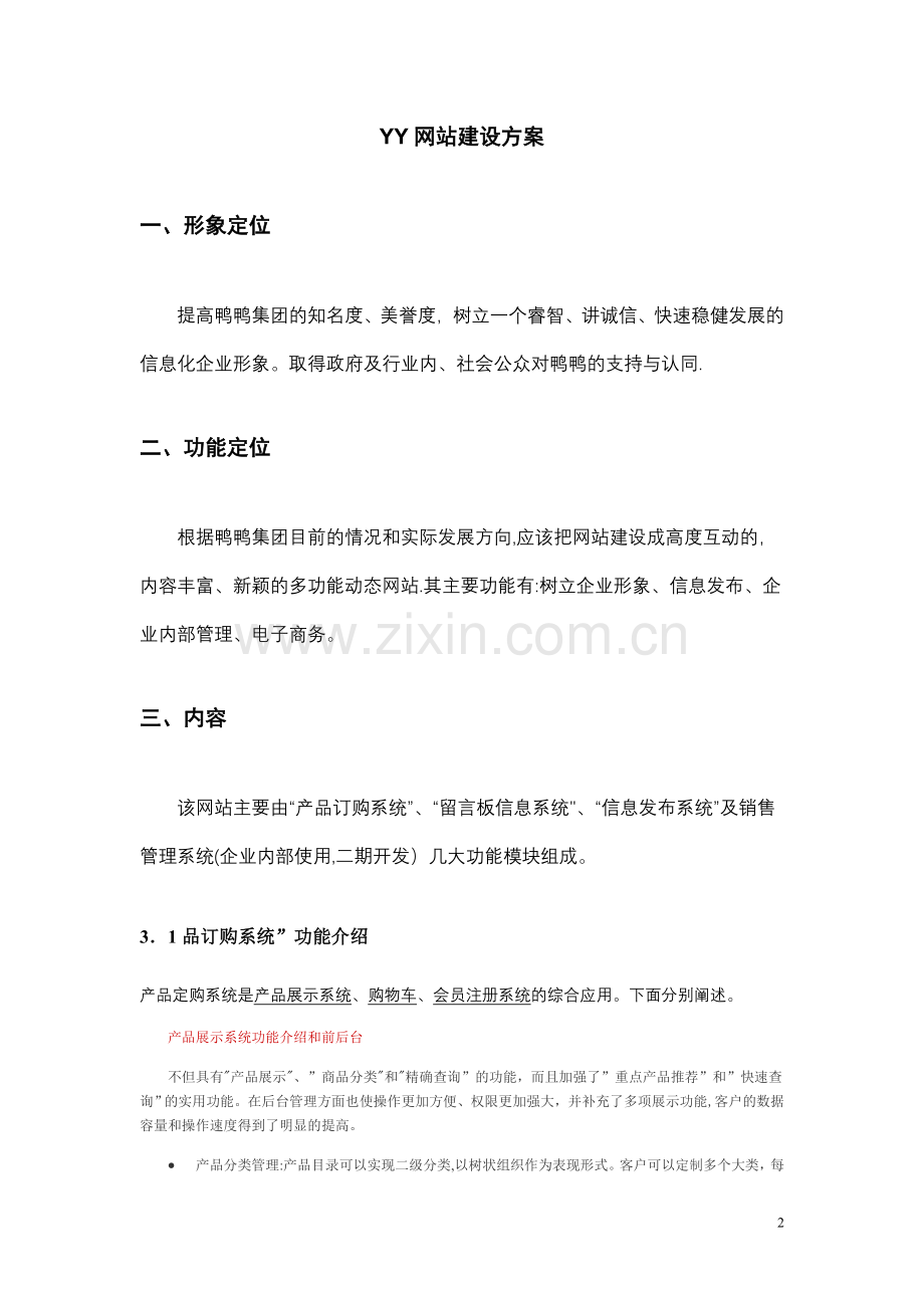 电子商务网站方案策划书.doc_第2页