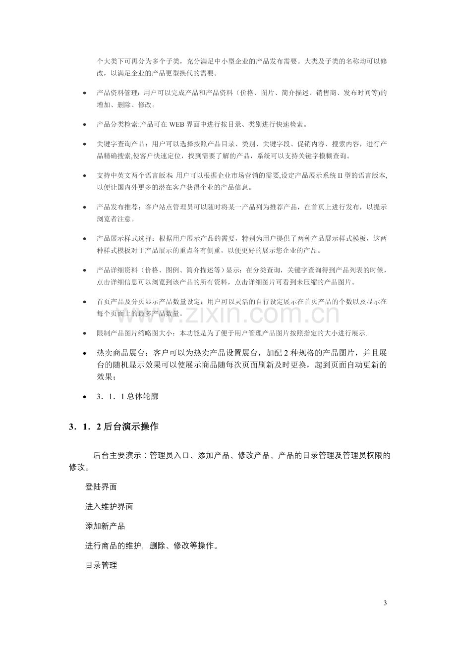 电子商务网站方案策划书.doc_第3页