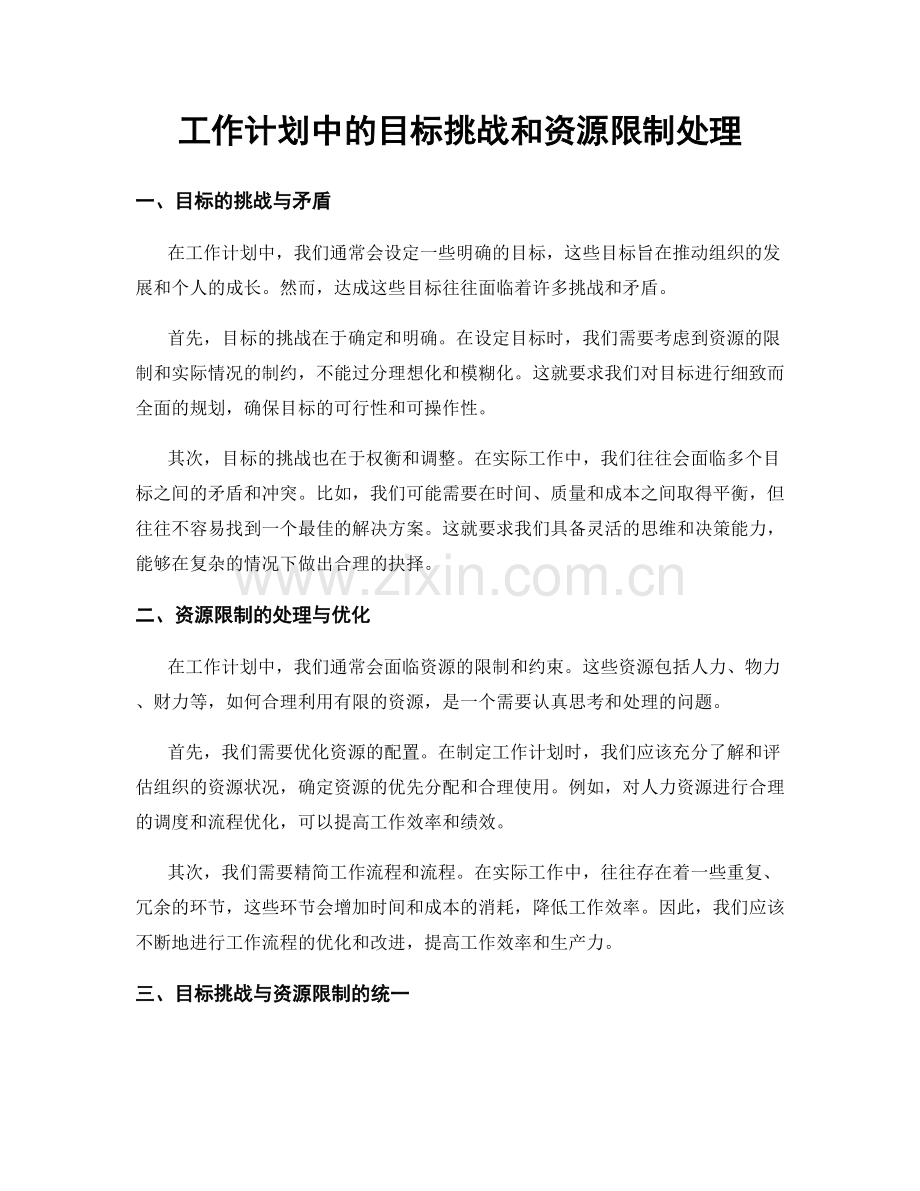 工作计划中的目标挑战和资源限制处理.docx_第1页