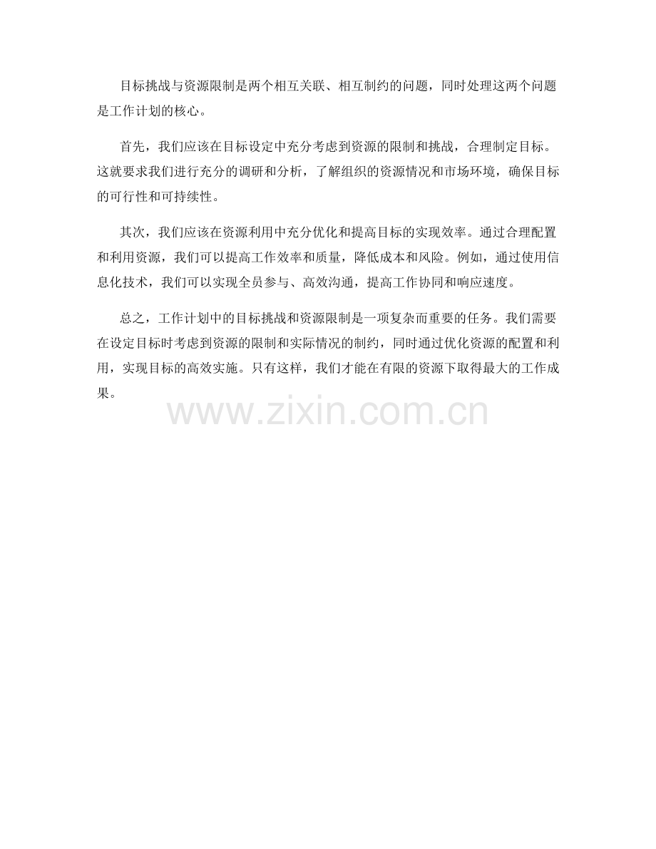 工作计划中的目标挑战和资源限制处理.docx_第2页