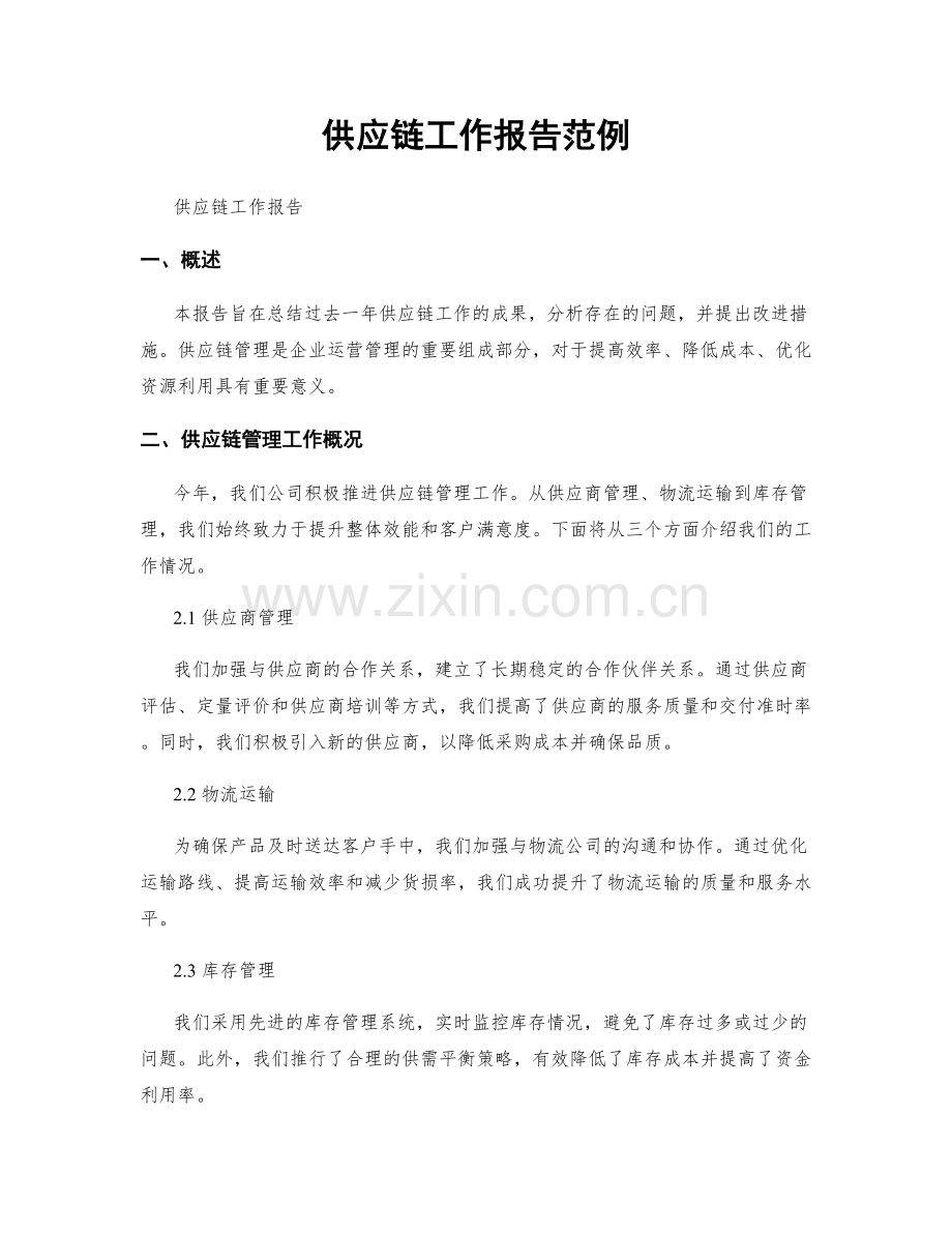 供应链工作报告范例.docx_第1页