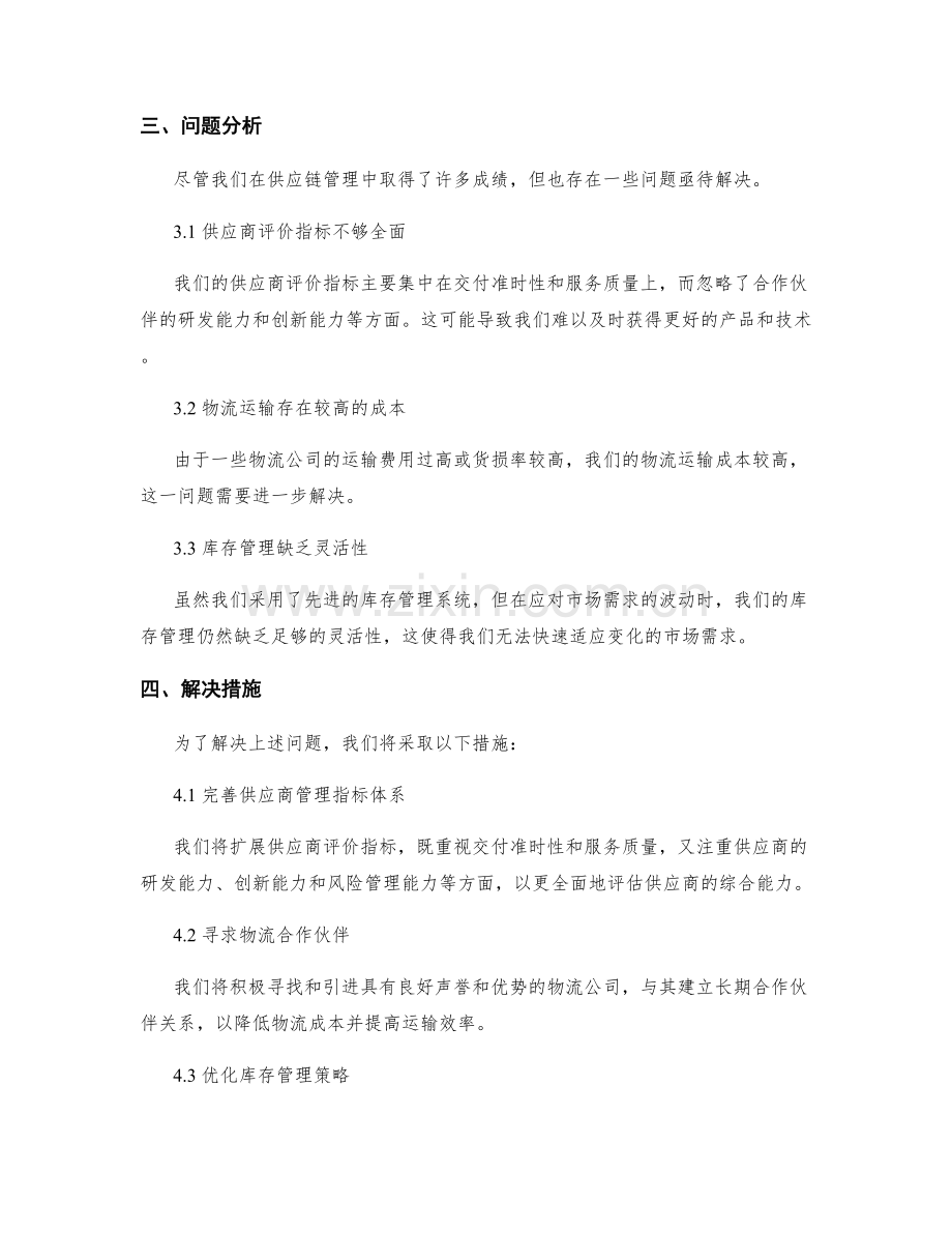 供应链工作报告范例.docx_第2页