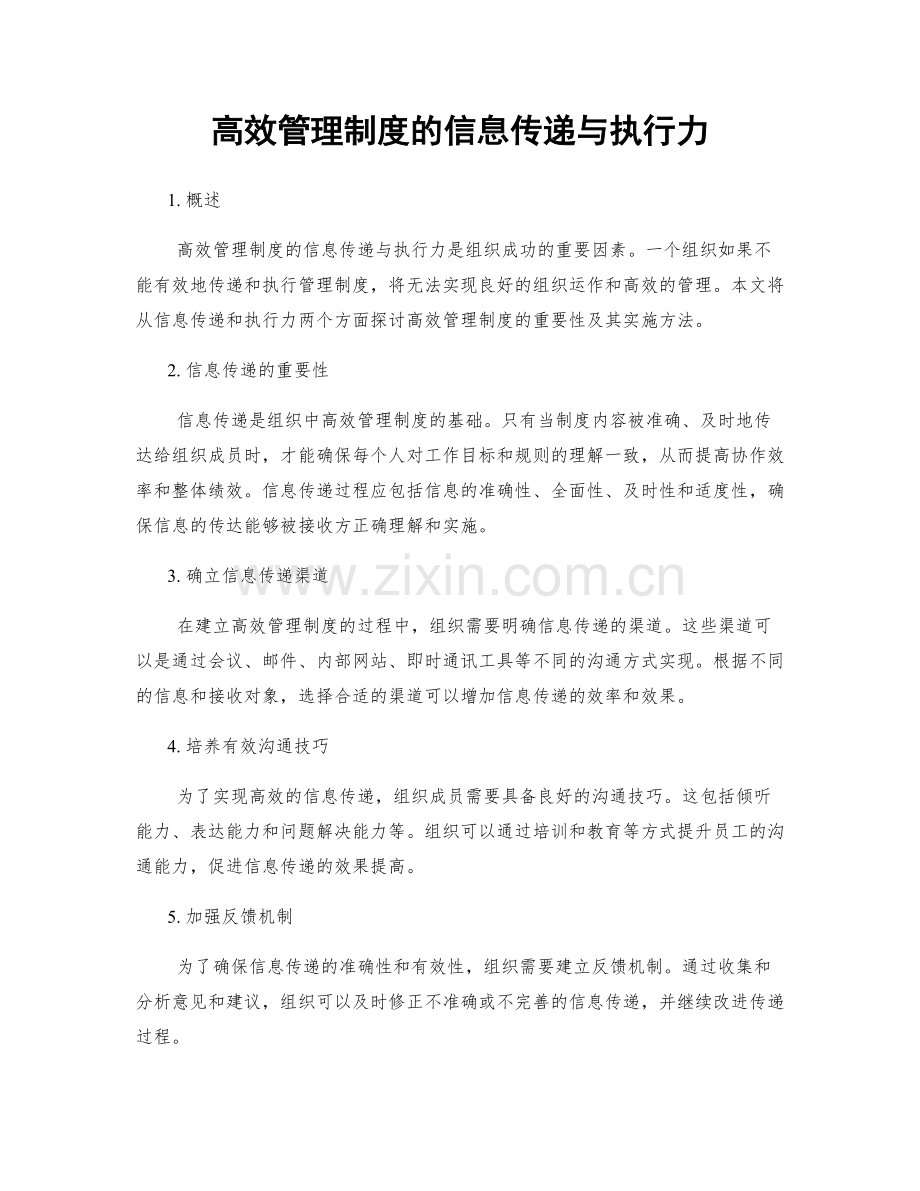 高效管理制度的信息传递与执行力.docx_第1页