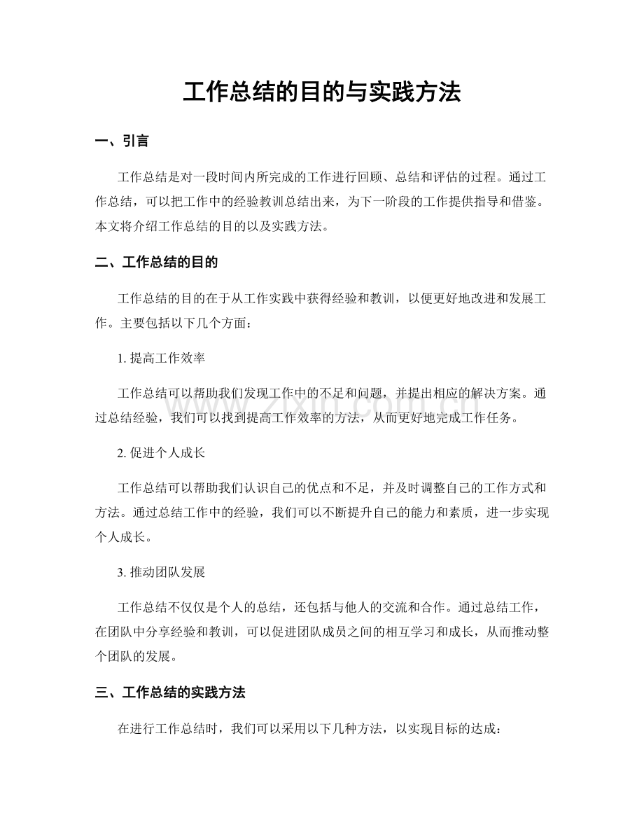 工作总结的目的与实践方法.docx_第1页