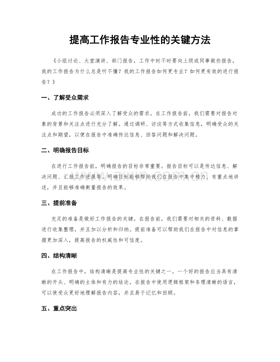 提高工作报告专业性的关键方法.docx_第1页