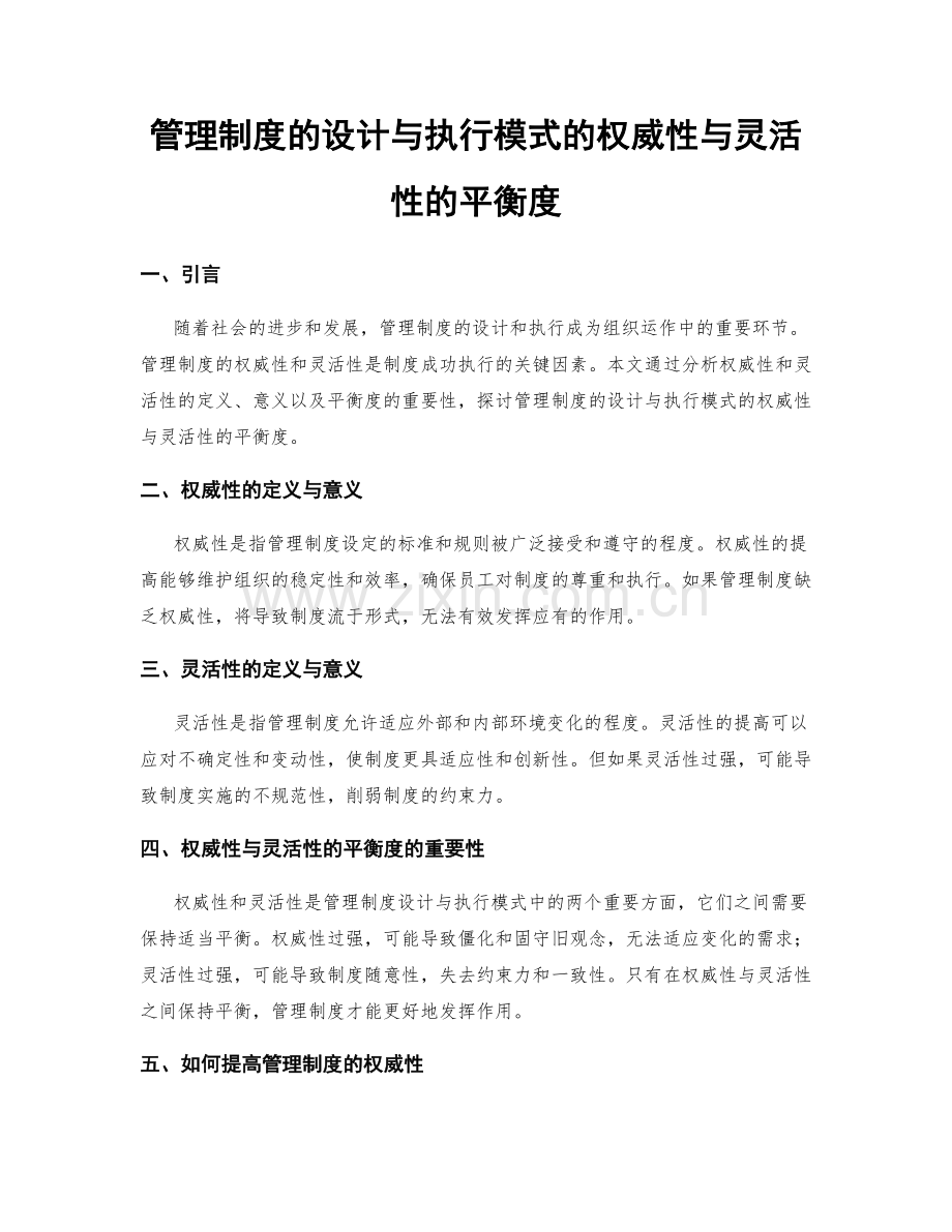 管理制度的设计与执行模式的权威性与灵活性的平衡度.docx_第1页