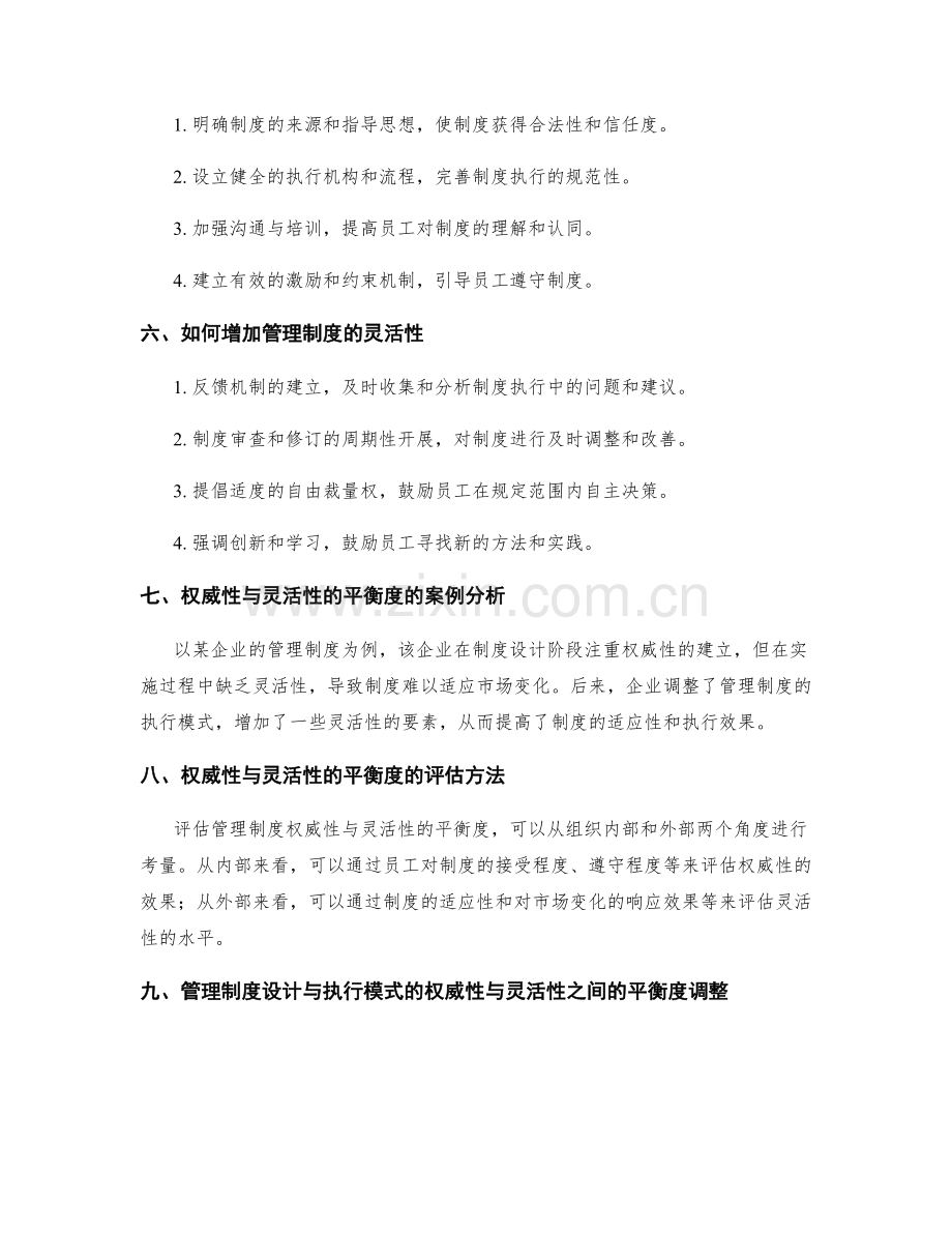 管理制度的设计与执行模式的权威性与灵活性的平衡度.docx_第2页