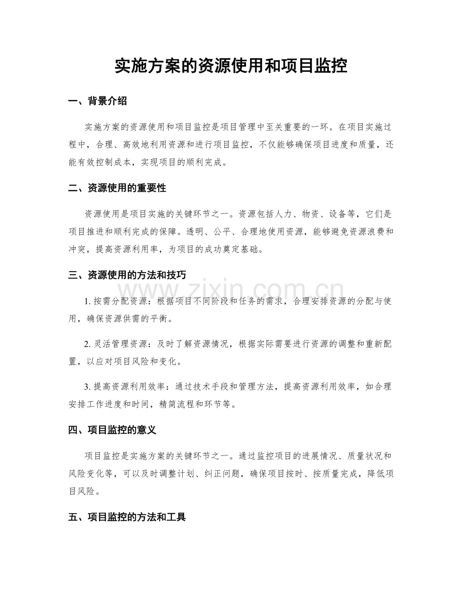 实施方案的资源使用和项目监控.docx_第1页