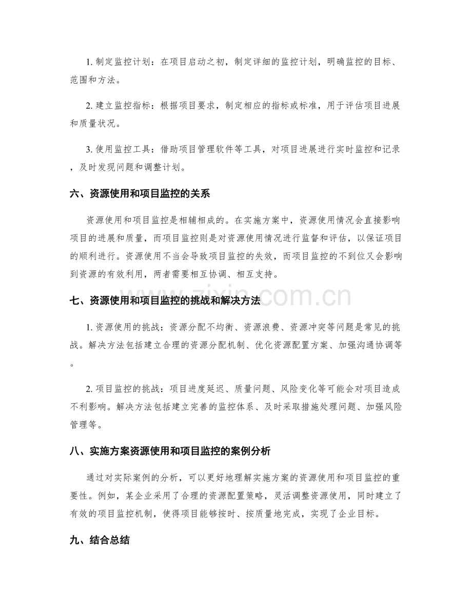 实施方案的资源使用和项目监控.docx_第2页