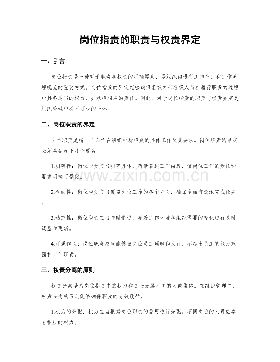 岗位职责的职责与权责界定.docx_第1页