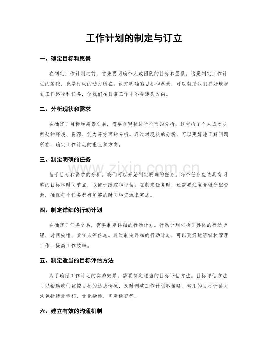 工作计划的制定与订立.docx_第1页