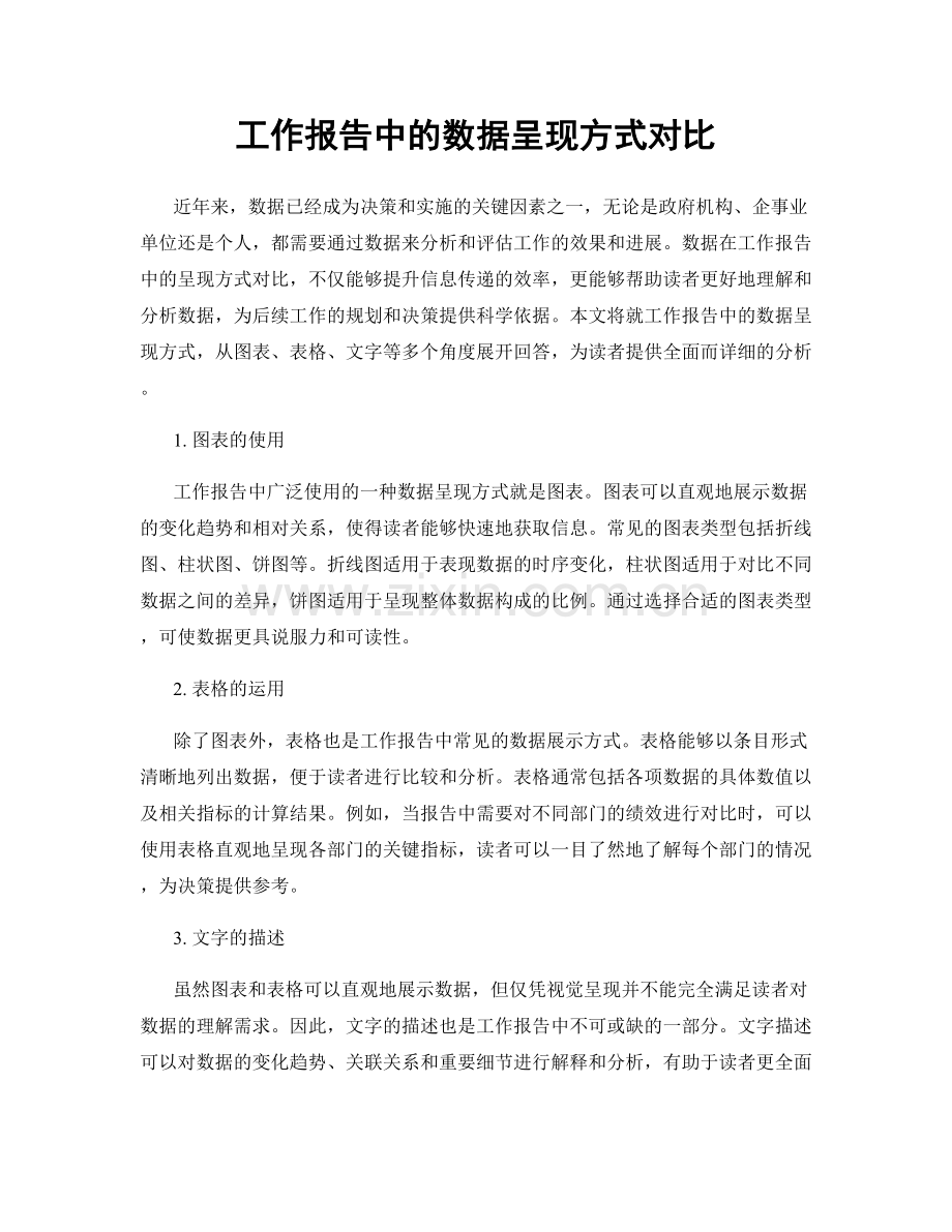 工作报告中的数据呈现方式对比.docx_第1页