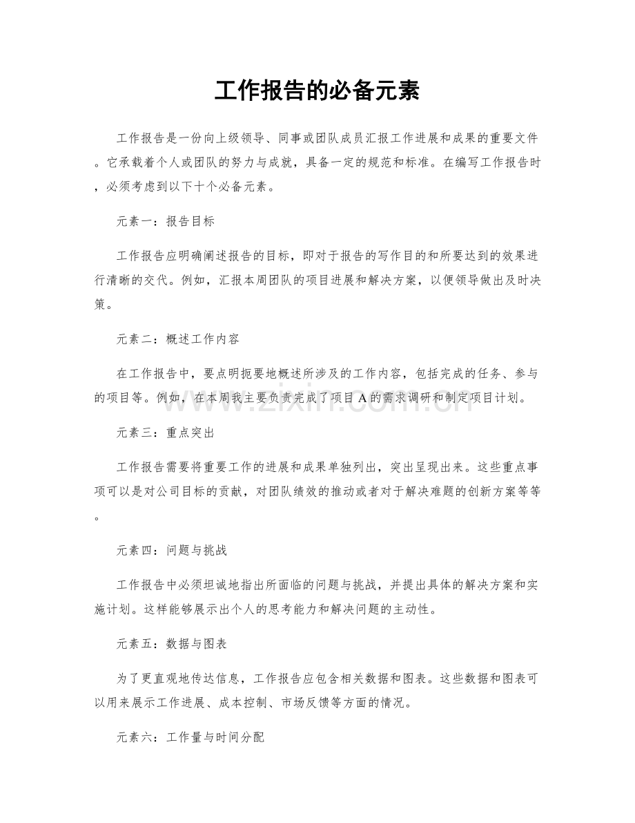 工作报告的必备元素.docx_第1页