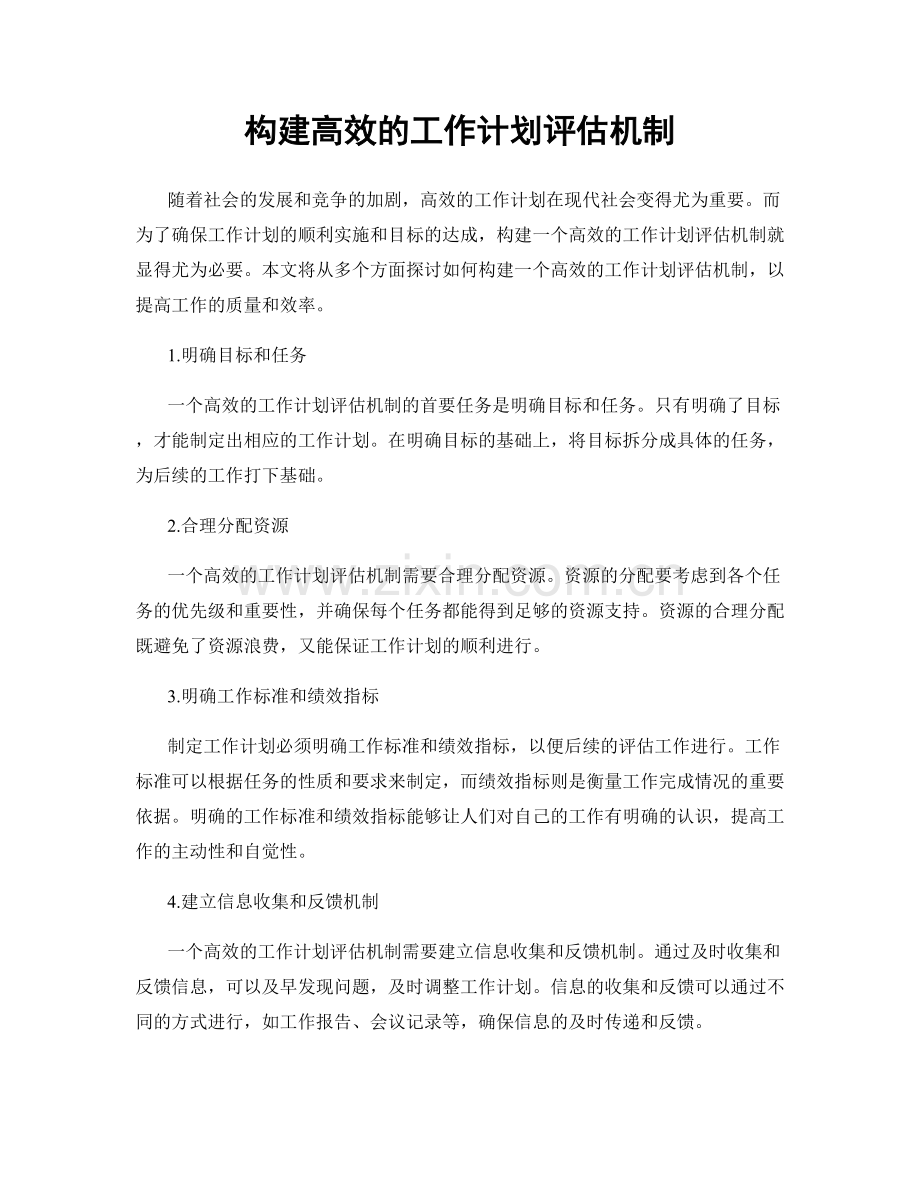 构建高效的工作计划评估机制.docx_第1页