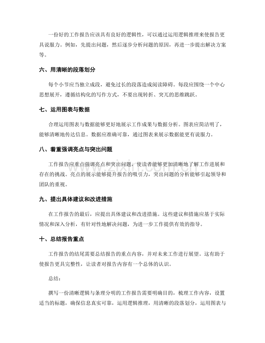 工作报告的清晰逻辑与条理分明.docx_第2页