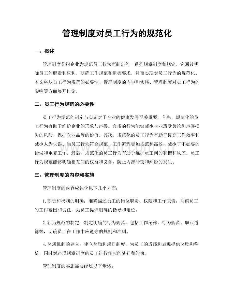 管理制度对员工行为的规范化.docx_第1页