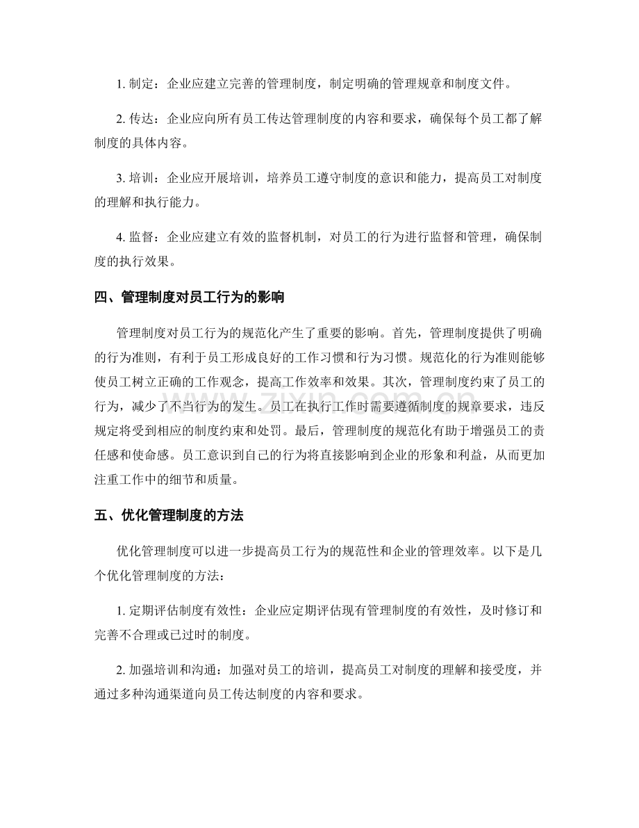 管理制度对员工行为的规范化.docx_第2页