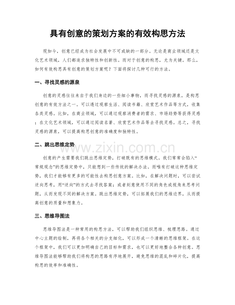 具有创意的策划方案的有效构思方法.docx_第1页