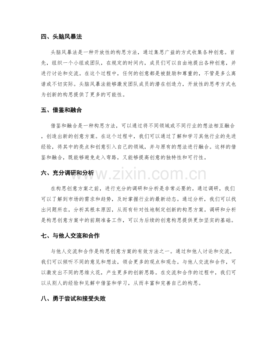 具有创意的策划方案的有效构思方法.docx_第2页