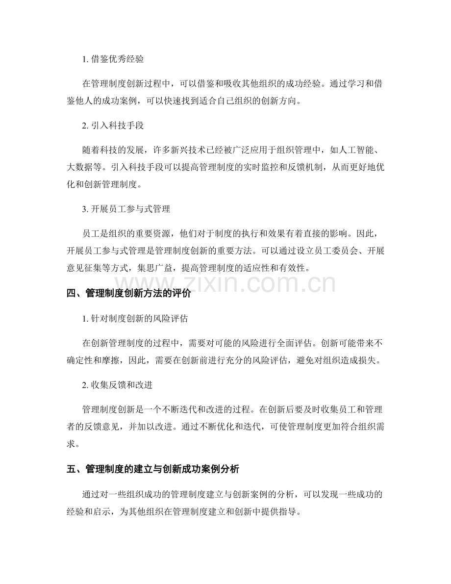 管理制度的建立与创新方法研究.docx_第2页