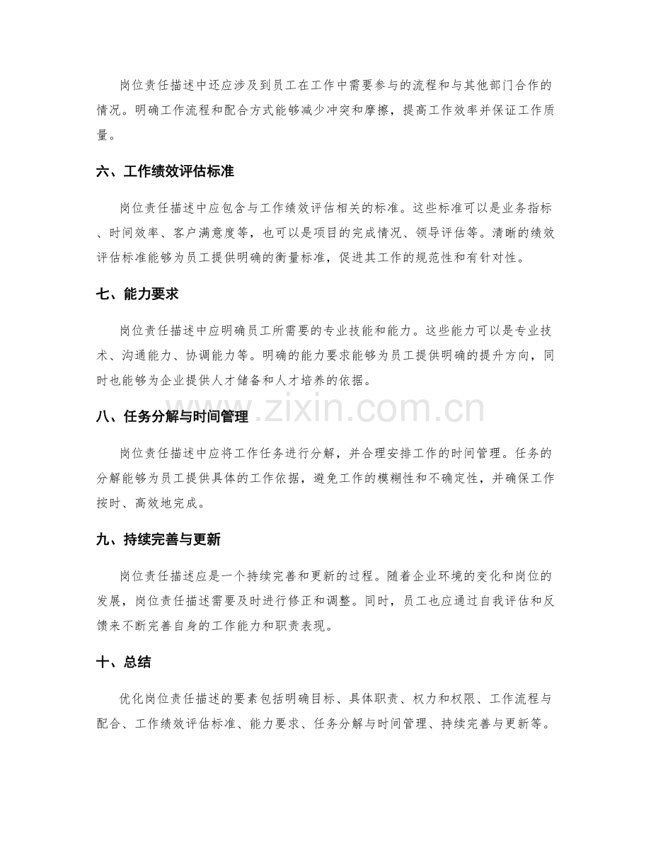 优化岗位责任描述的要素.docx_第2页