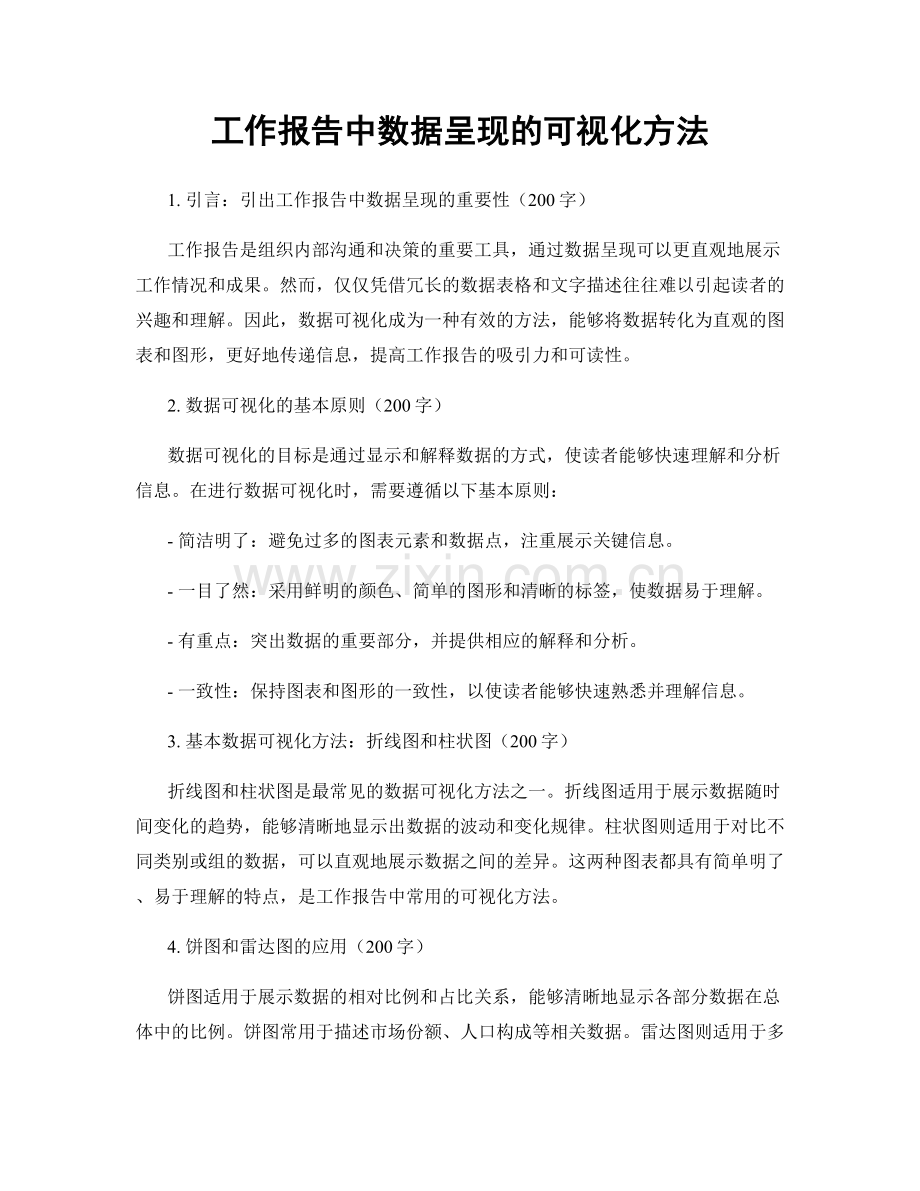 工作报告中数据呈现的可视化方法.docx_第1页