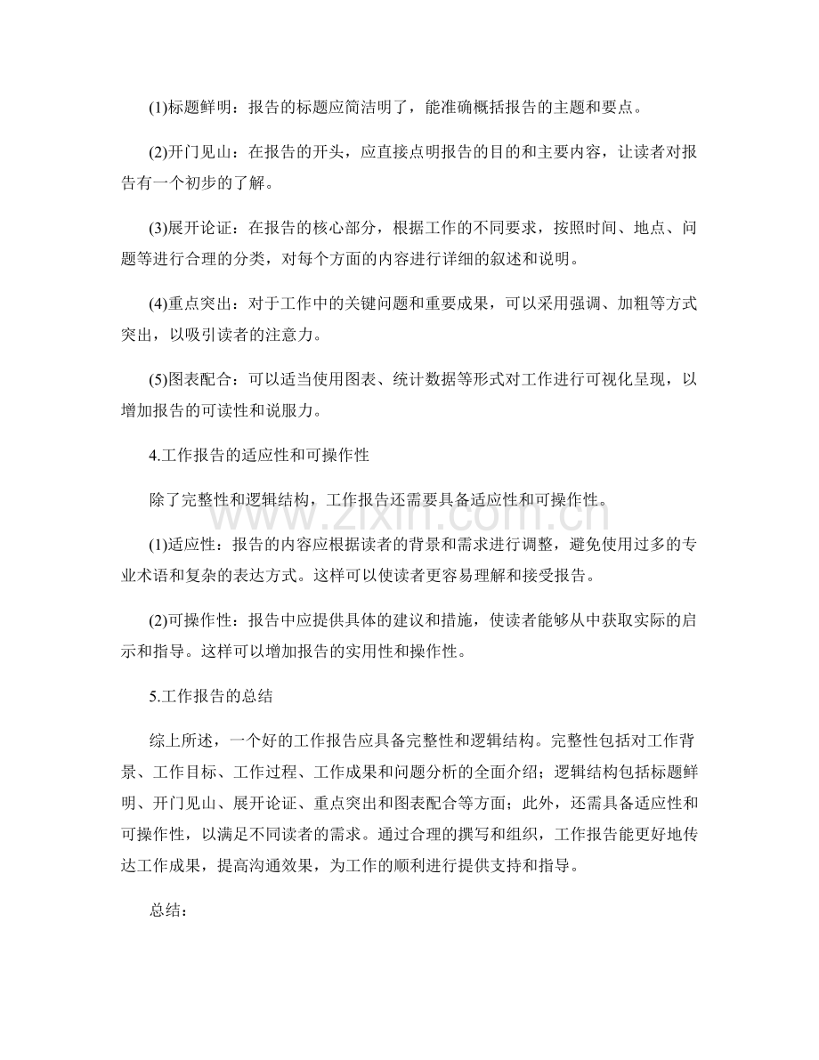 工作报告的完整与逻辑结构分析.docx_第2页