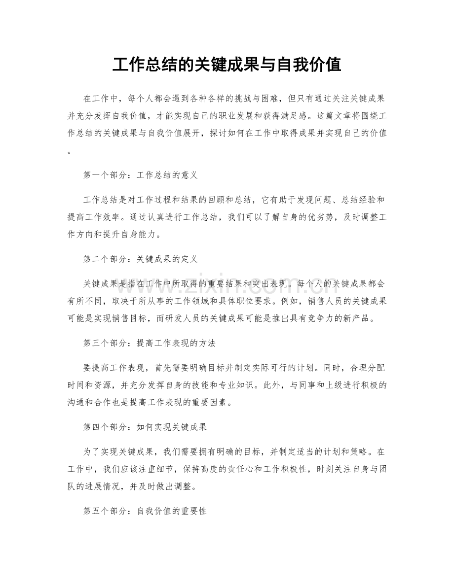 工作总结的关键成果与自我价值.docx_第1页