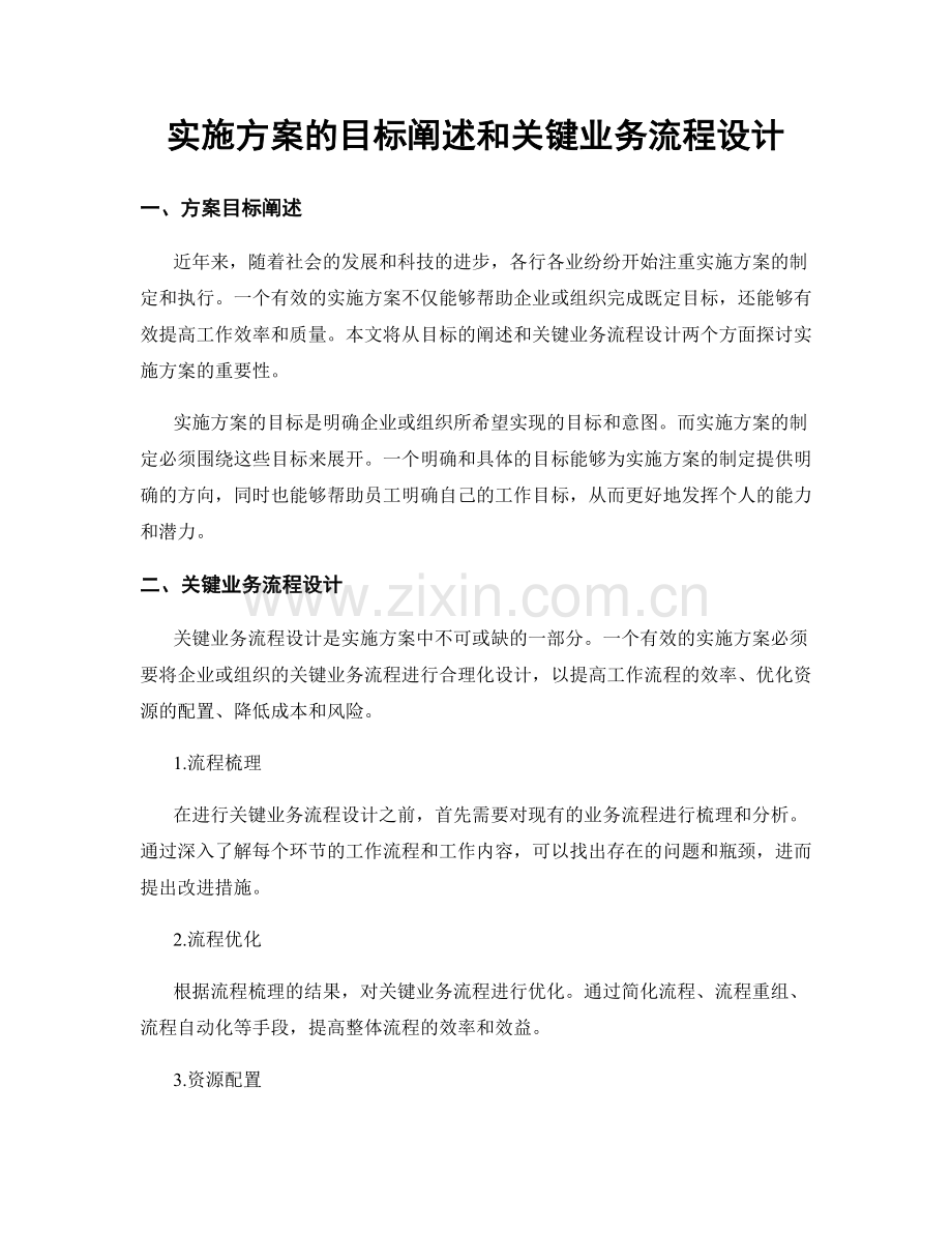 实施方案的目标阐述和关键业务流程设计.docx_第1页