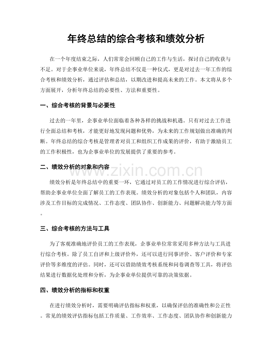 年终总结的综合考核和绩效分析.docx_第1页