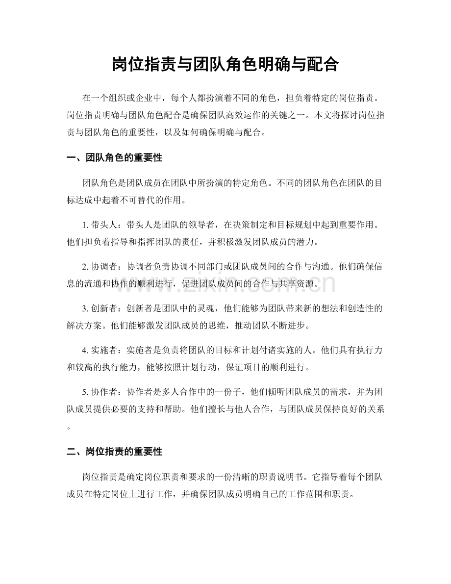 岗位职责与团队角色明确与配合.docx_第1页