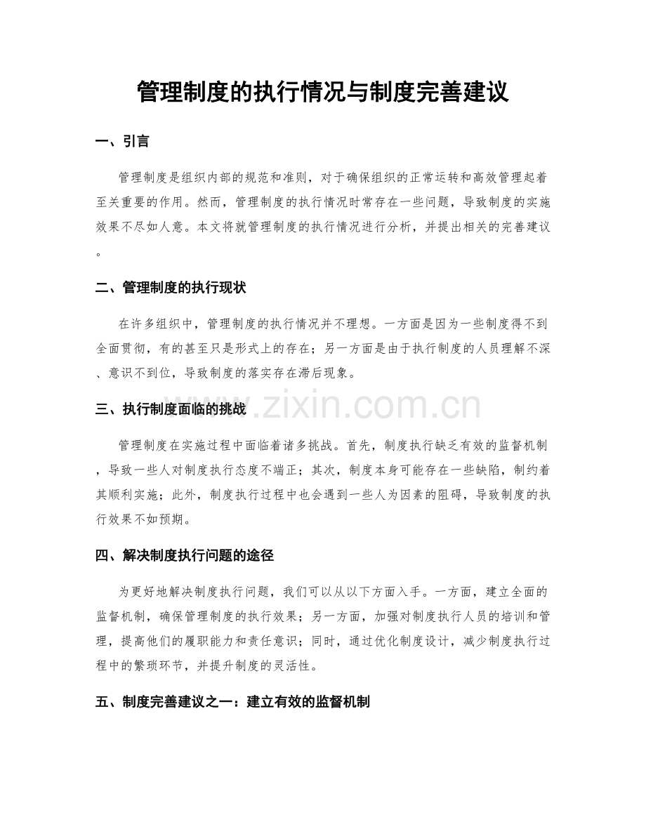 管理制度的执行情况与制度完善建议.docx_第1页