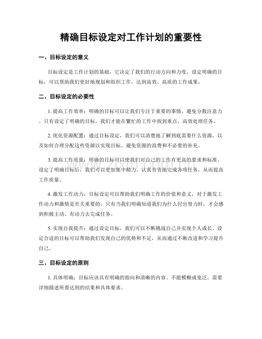 精确目标设定对工作计划的重要性.docx_第1页