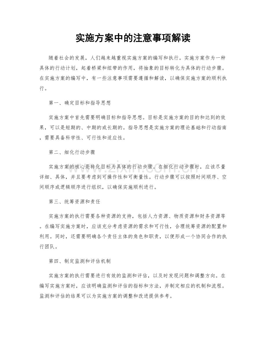 实施方案中的注意事项解读.docx_第1页