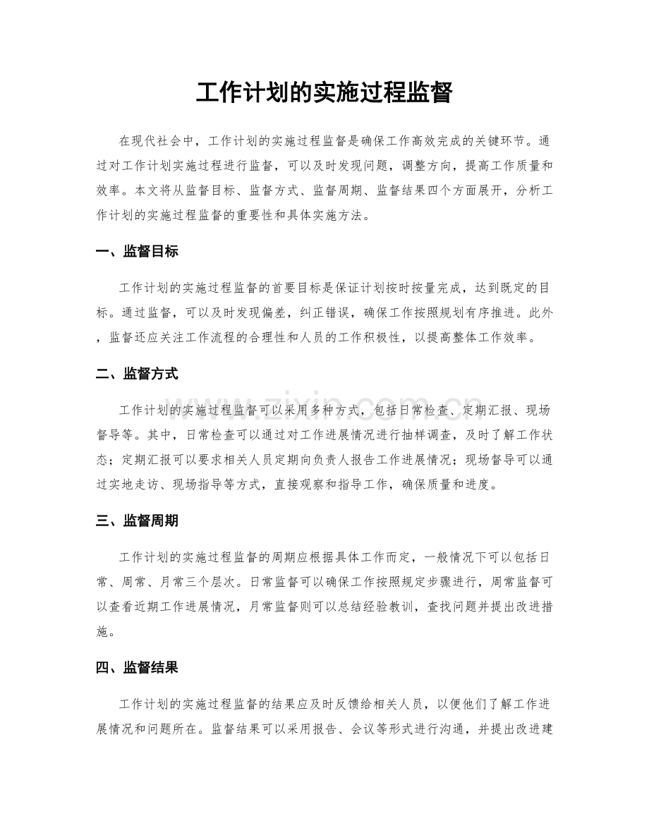 工作计划的实施过程监督.docx_第1页