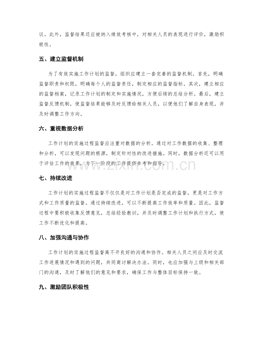 工作计划的实施过程监督.docx_第2页