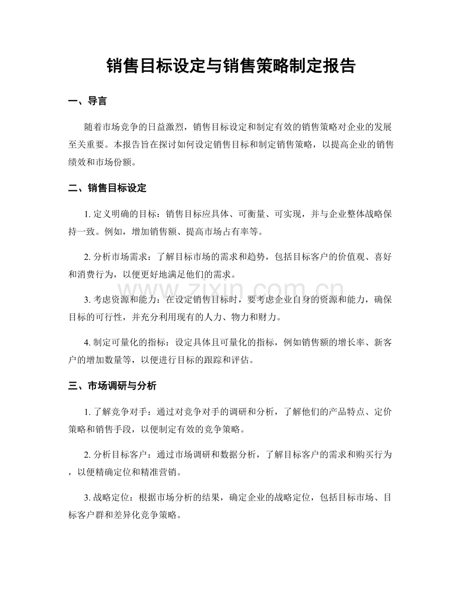 销售目标设定与销售策略制定报告.docx_第1页