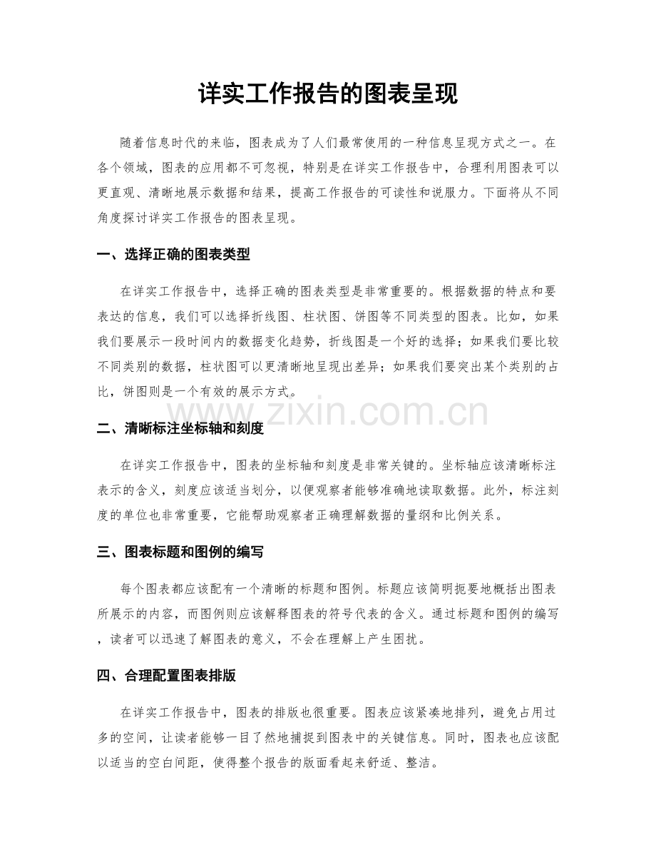 详实工作报告的图表呈现.docx_第1页