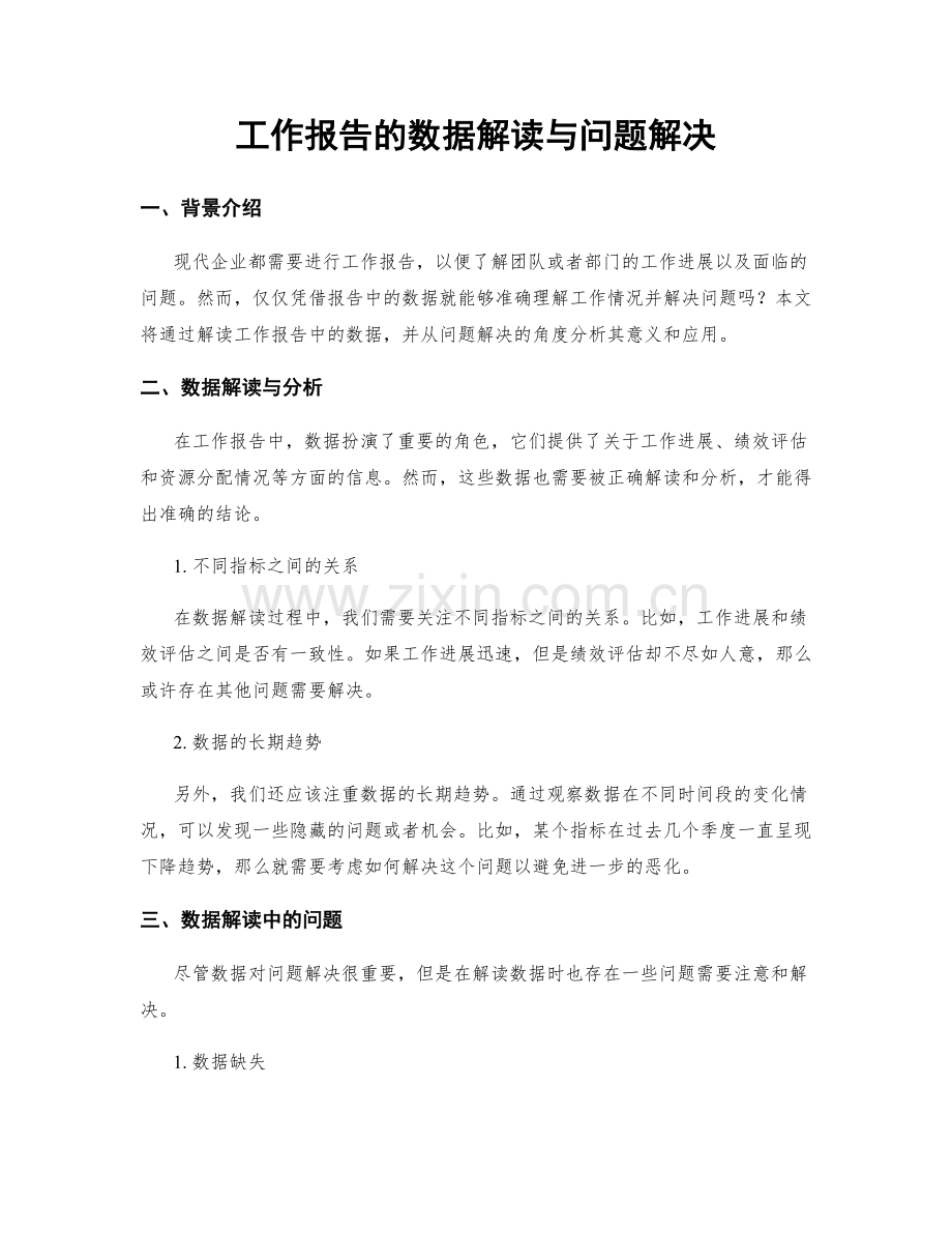 工作报告的数据解读与问题解决.docx_第1页