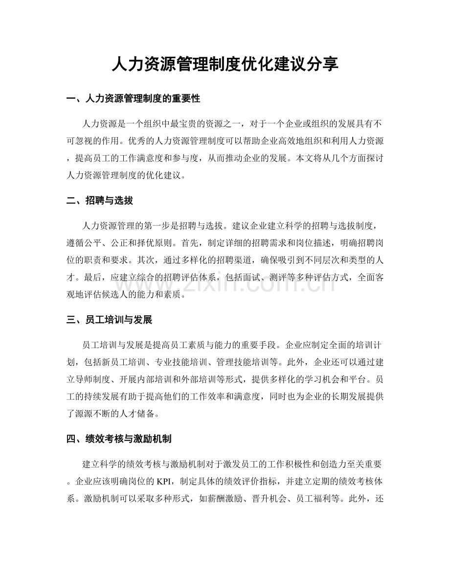 人力资源管理制度优化建议分享.docx_第1页