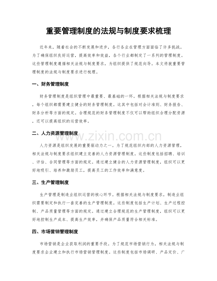 重要管理制度的法规与制度要求梳理.docx_第1页